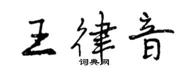 曾慶福王律音行書個性簽名怎么寫