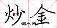 駱恆光炒金楷書怎么寫
