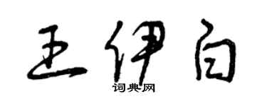 曾慶福王伊白草書個性簽名怎么寫