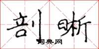 侯登峰剖晰楷書怎么寫