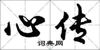 胡問遂心傳行書怎么寫