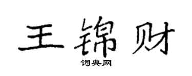 袁強王錦財楷書個性簽名怎么寫