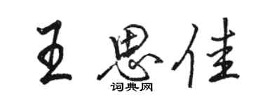 駱恆光王思佳行書個性簽名怎么寫