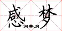 荊霄鵬感夢楷書怎么寫