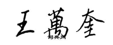 王正良王萬奎行書個性簽名怎么寫