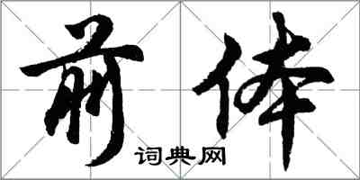 胡問遂前體行書怎么寫