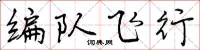 曾慶福編隊飛行行書怎么寫