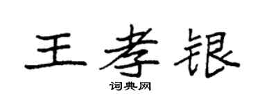 袁強王孝銀楷書個性簽名怎么寫