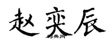 翁闓運趙奕辰楷書個性簽名怎么寫