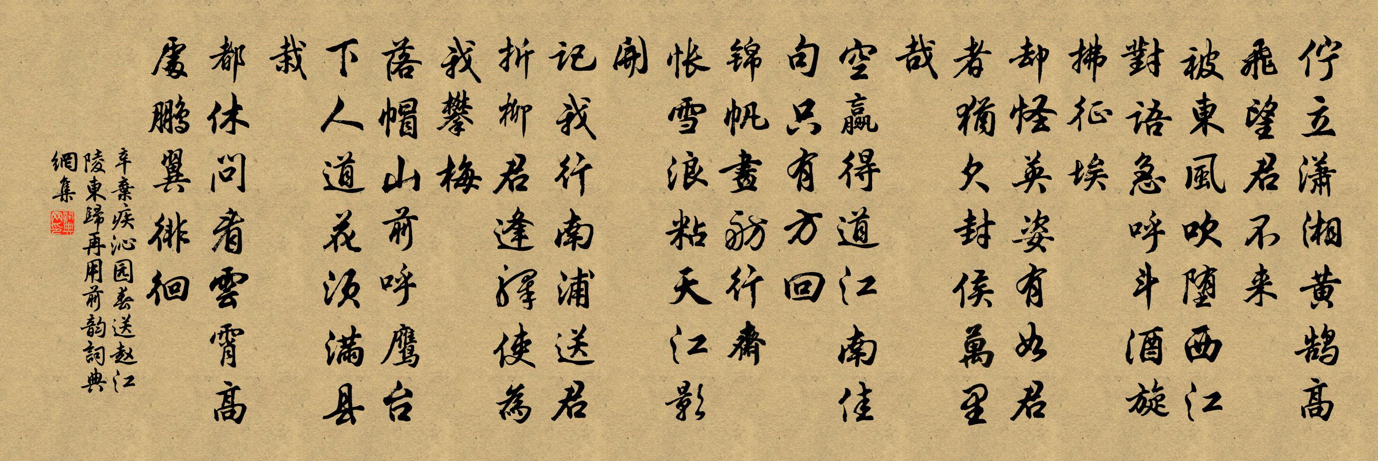 辛棄疾沁園春(送趙江陵東歸,再用前韻)書法作品欣賞