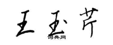王正良王玉芹行書個性簽名怎么寫