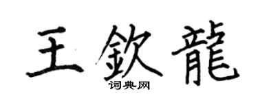 何伯昌王欽龍楷書個性簽名怎么寫