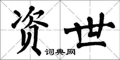 翁闓運資世楷書怎么寫