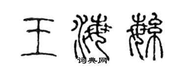 陳聲遠王海繁篆書個性簽名怎么寫