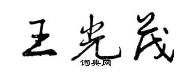 曾慶福王光茂行書個性簽名怎么寫