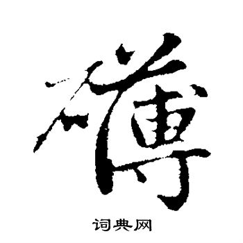 弱篆書書法_弱字書法_篆書字典
