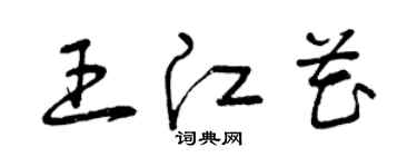 曾慶福王江花草書個性簽名怎么寫