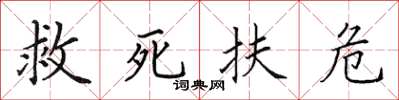 田英章救死扶危楷書怎么寫
