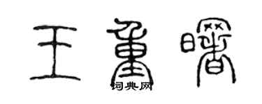 陳聲遠王重曙篆書個性簽名怎么寫