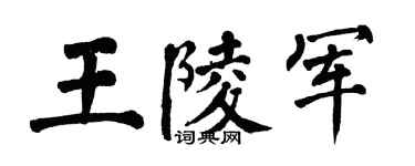 翁闓運王陵軍楷書個性簽名怎么寫