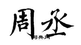 翁闓運周丞楷書個性簽名怎么寫