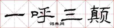 曾慶福一呼三顛隸書怎么寫