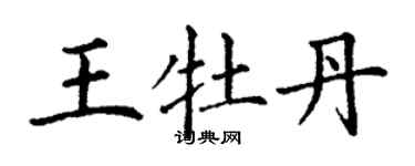 丁謙王牡丹楷書個性簽名怎么寫