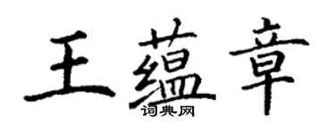 丁謙王蘊章楷書個性簽名怎么寫
