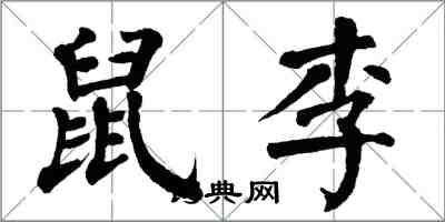 翁闓運鼠李楷書怎么寫