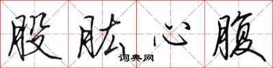田英章股肱心腹行書怎么寫