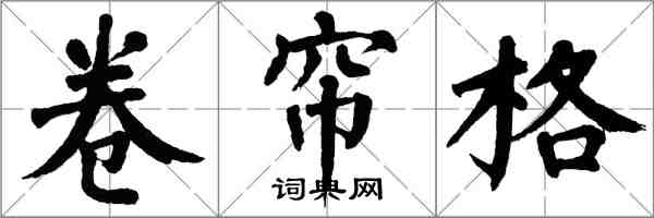 翁闓運捲簾格楷書怎么寫