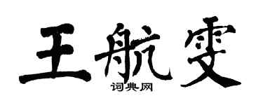 翁闓運王航雯楷書個性簽名怎么寫