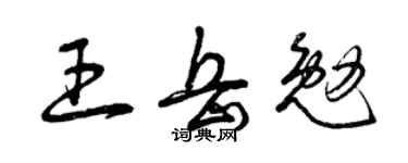 曾慶福王岳勉草書個性簽名怎么寫