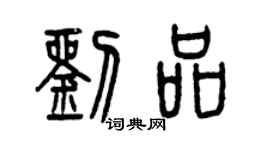 曾慶福劉品篆書個性簽名怎么寫