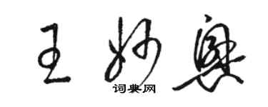 駱恆光王妙興草書個性簽名怎么寫