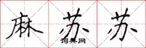 侯登峰麻蘇蘇楷書怎么寫