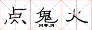 范連陞點鬼火隸書怎么寫