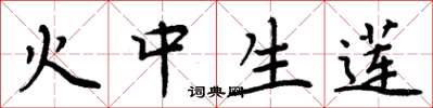 周炳元火中生蓮楷書怎么寫