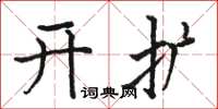 駱恆光開擴楷書怎么寫