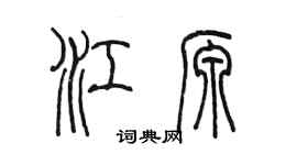 陳墨江源篆書個性簽名怎么寫