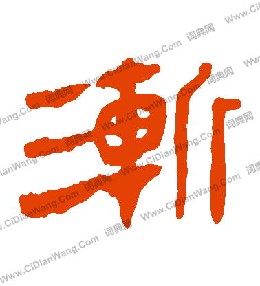 馬王堆帛書寫的漸