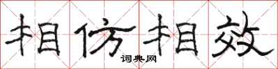 駱恆光相仿相效隸書怎么寫