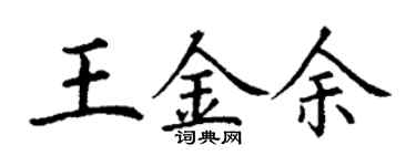 丁謙王金余楷書個性簽名怎么寫