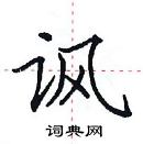 田英章寫的硬筆楷書諷