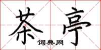 荊霄鵬茶亭楷書怎么寫