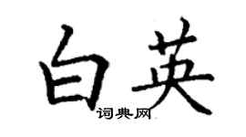 丁謙白英楷書個性簽名怎么寫