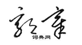 駱恆光郭章草書個性簽名怎么寫