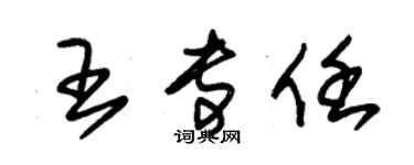 朱錫榮王專任草書個性簽名怎么寫