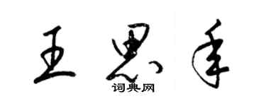 梁錦英王思年草書個性簽名怎么寫