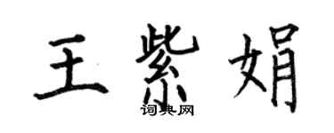 何伯昌王紫娟楷書個性簽名怎么寫